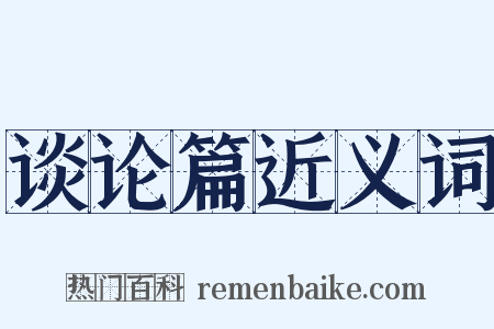 谈论篇近义词是什么意思的图片